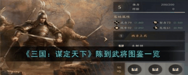 三国谋定天下陈到怎么样 陈到武将图鉴一览插图 三国谋定天下陈到怎么样 陈到武将图鉴一览