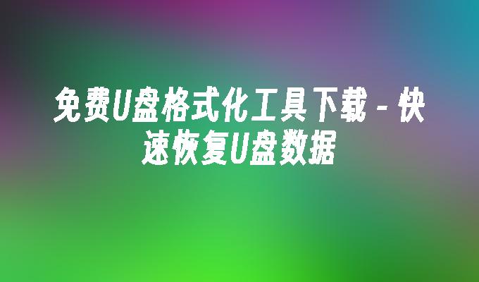 免费U盘格式化工具下载