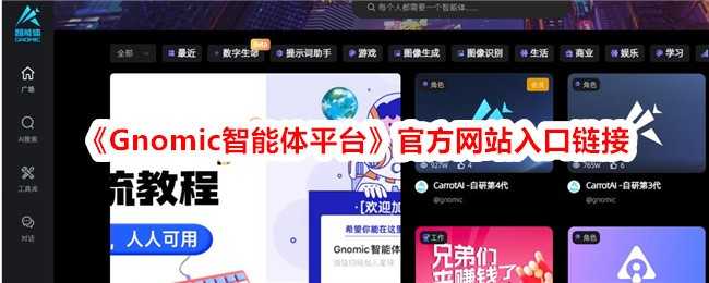 《Gnomic智能体平台》官方网站入口链接插图 《Gnomic智能体平台》官方网站入口链接