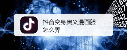 抖音变身奥义漫画脸怎么弄插图 抖音变身奥义漫画脸怎么弄