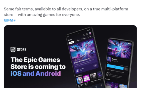 Epic 游戏商店即将登陆 iOS 和安卓平台，仅抽成 12% 对抗苹果谷歌