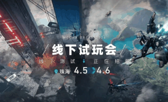 西山居科幻机甲PC网游《解限机》将于4月举办线下试玩会