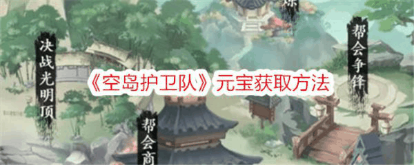 空岛护卫队元宝怎么获取 空岛护卫队元宝获取方法