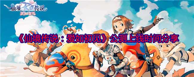 《仙境传说:爱如初见》公测上线时间分享插图 《仙境传说:爱如初见》公测上线时间分享
