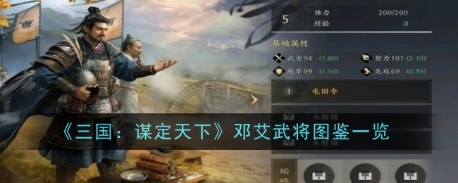 《三国:谋定天下》邓艾武将图鉴一览插图 《三国:谋定天下》邓艾武将图鉴一览