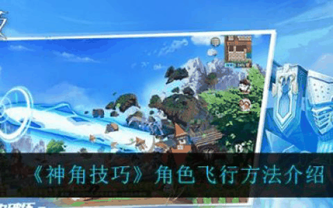 神角技巧角色怎么飞行 神角技巧角色飞行方法介绍