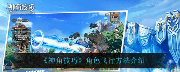 神角技巧角色怎么飞行 神角技巧角色飞行方法介绍