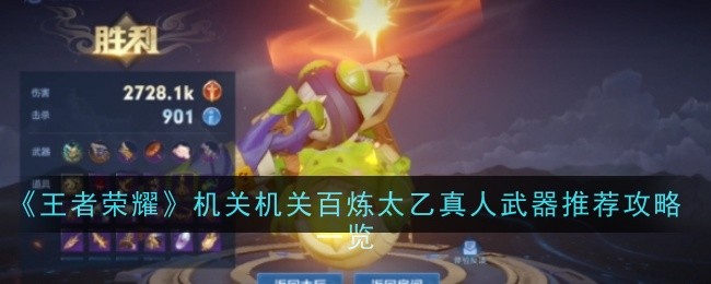《王者荣耀》机关机关百炼太乙真人武器推荐攻略一览插图 《王者荣耀》机关机关百炼太乙真人武器推荐攻略一览