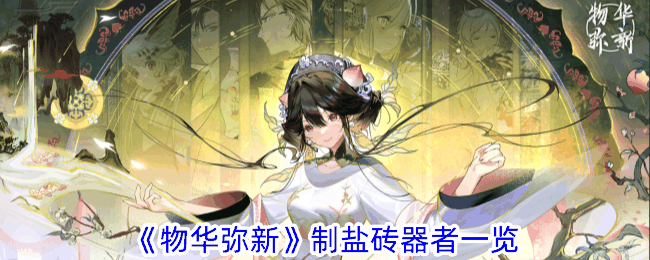 《物华弥新》制盐砖器者一览