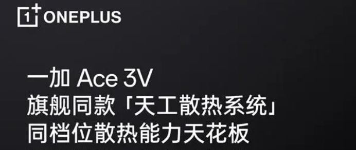 一加Ace3V会发烫吗？一加Ace3V散热性能好吗