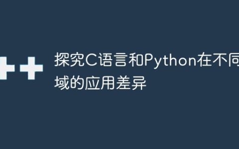 探究C语言和Python在不同领域的应用差异