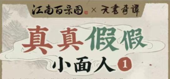 江南百景图真真假假小面人活动攻略插图 江南百景图真真假假小面人活动攻略