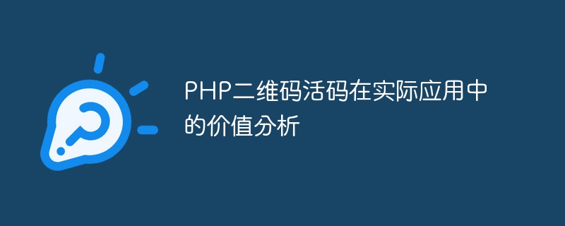 PHP二维码活码在实际应用中的价值分析插图 php二维码活码在实际应用中的价值分析
