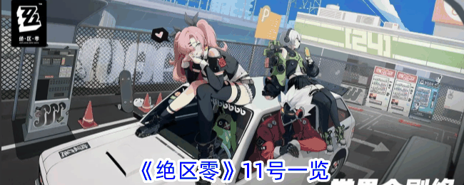 《绝区零》11号一览插图 《绝区零》11号一览