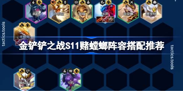金铲铲之战S11赌螳螂阵容怎么搭配 金铲铲之战S11赌螳螂阵容搭配推荐