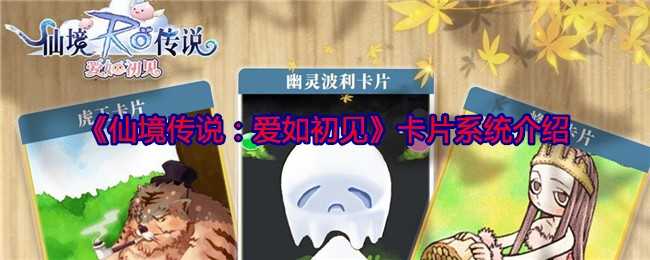 《仙境传说:爱如初见》卡片系统介绍插图 《仙境传说:爱如初见》卡片系统介绍