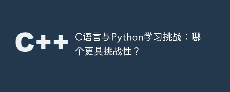 C语言与Python学习挑战：哪个更具挑战性？