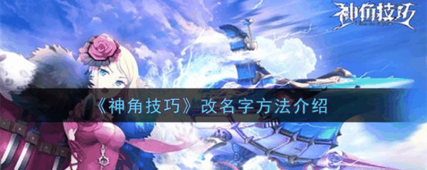 神角技巧怎么改名字 神角技巧改名字方法介绍