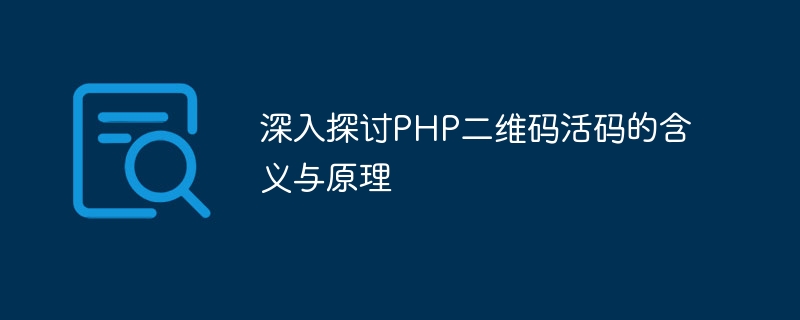 深入探讨PHP二维码活码的含义与原理