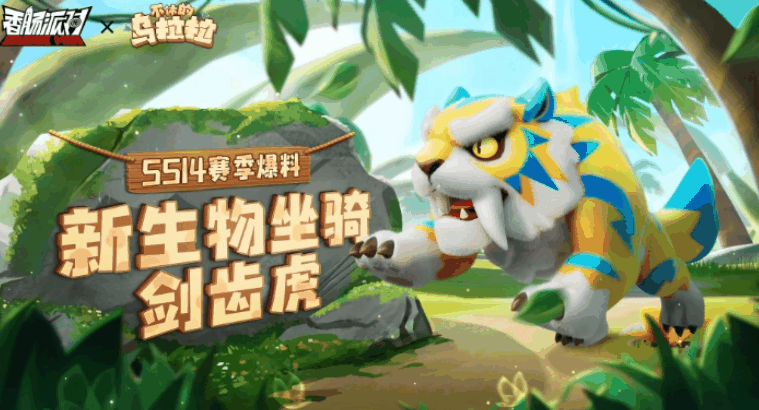 《香肠派对》ss14赛季新增坐骑、联动玩法内容一览