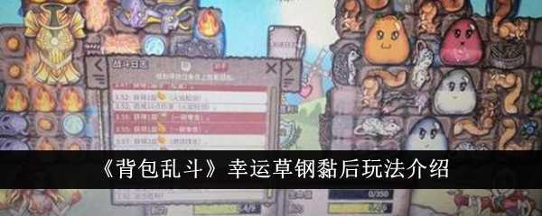 《背包乱斗》幸运草钢黏后玩法介绍插图 《背包乱斗》幸运草钢黏后玩法介绍