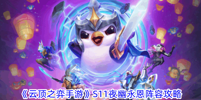 《云顶之弈手游》S11夜幽永恩阵容攻略
