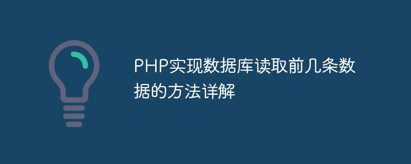 PHP实现数据库读取前几条数据的方法详解