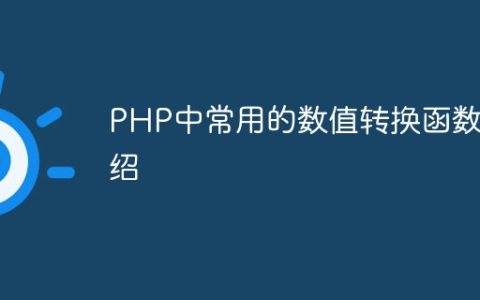 PHP中常用的数值转换函数介绍