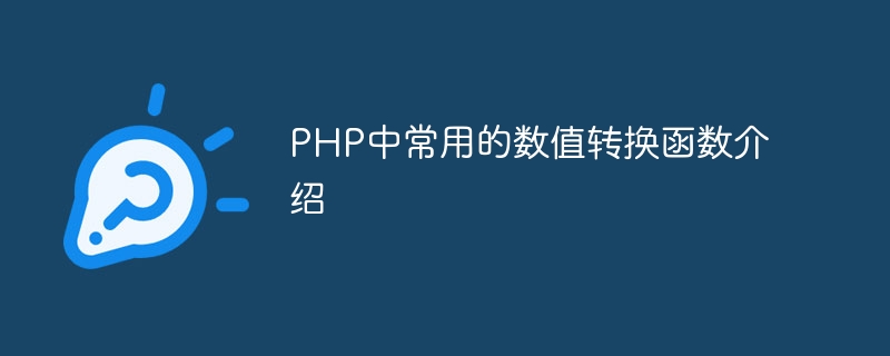 PHP中常用的数值转换函数介绍