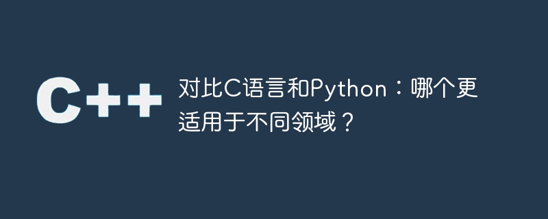 对比C语言和Python：哪个更适用于不同领域？ - 叮当号
