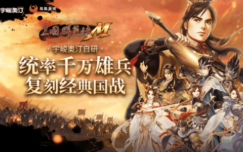 指尖上的万人国战？真正还原端游经典的《三国群英传：国战版》