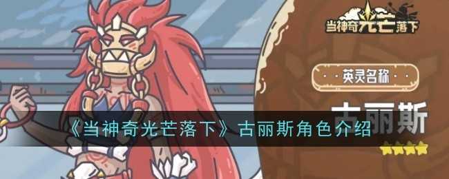 《当神奇光芒落下》古丽斯角色介绍