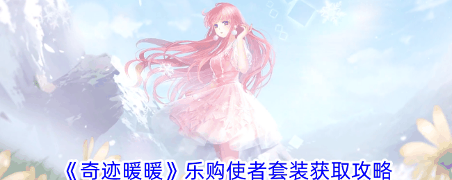 《奇迹暖暖》乐购使者套装获取攻略插图 《奇迹暖暖》乐购使者套装获取攻略