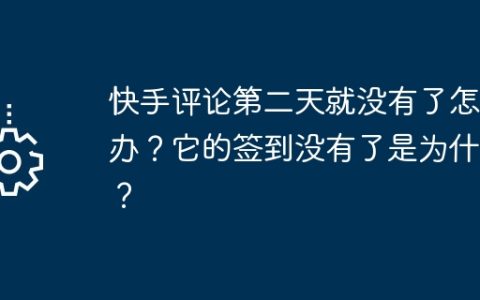 快手评论第二天就没有了怎么办？它的签到没有了是为什么？