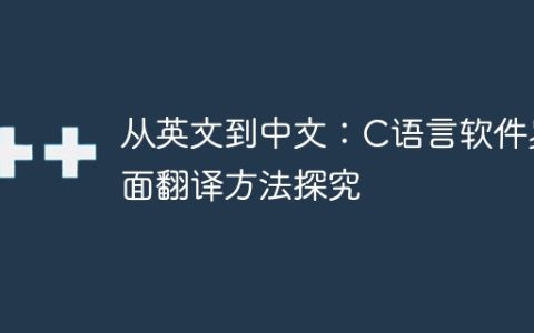 从英文到中文：C语言软件界面翻译方法探究