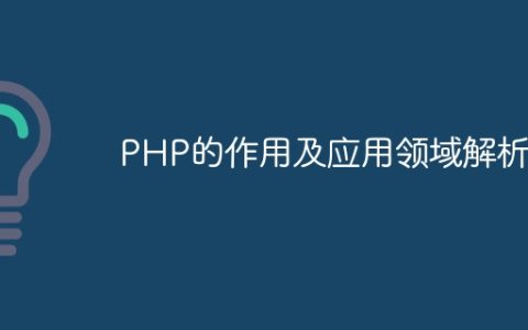 PHP的作用及应用领域解析