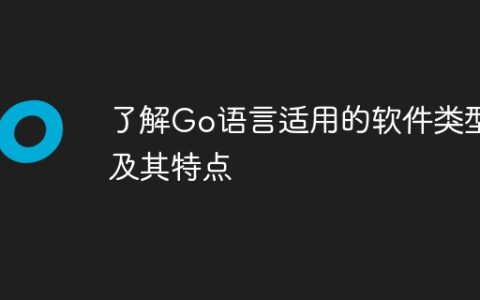 了解Go语言适用的软件类型及其特点