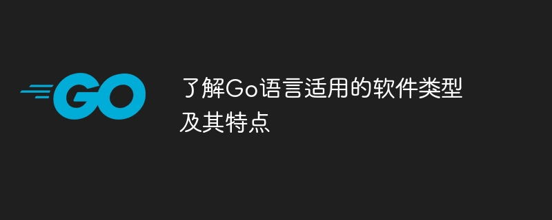 了解Go语言适用的软件类型及其特点插图 了解go语言适用的软件类型及其特点