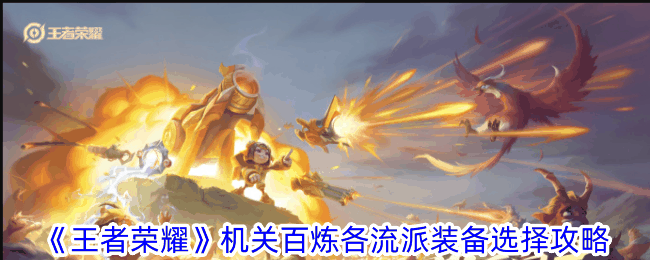 《王者荣耀》机关百炼各流派装备选择攻略