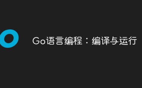 Go语言编程：编译与运行
