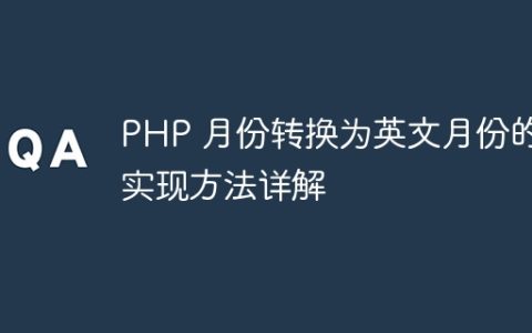 PHP 月份转换为英文月份的实现方法详解