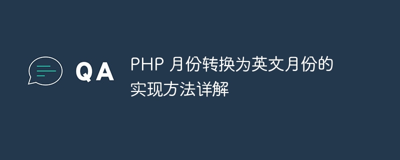 php 月份转换为英文月份的实现方法详解