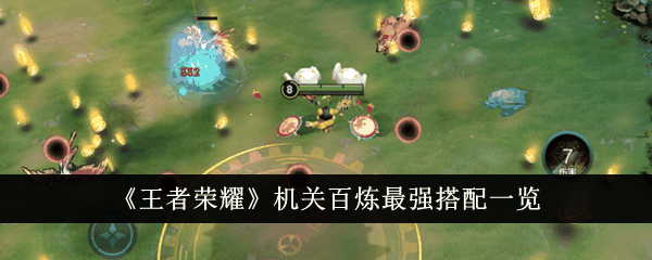 《王者荣耀》机关百炼最强搭配一览