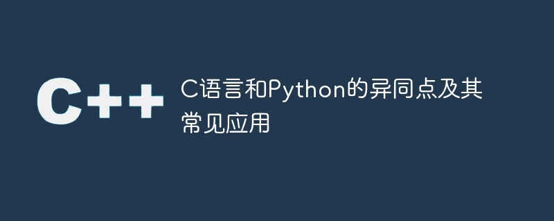 C语言和Python的异同点及其常见应用