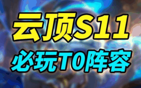 云顶之弈最新版本最强阵容s11