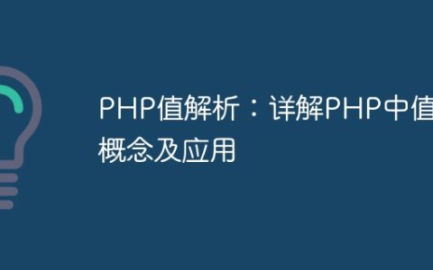 PHP值解析：详解PHP中值的概念及应用