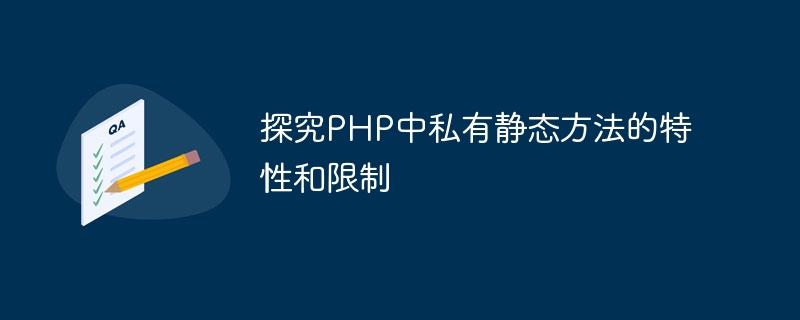 探究PHP中私有静态方法的特性和限制