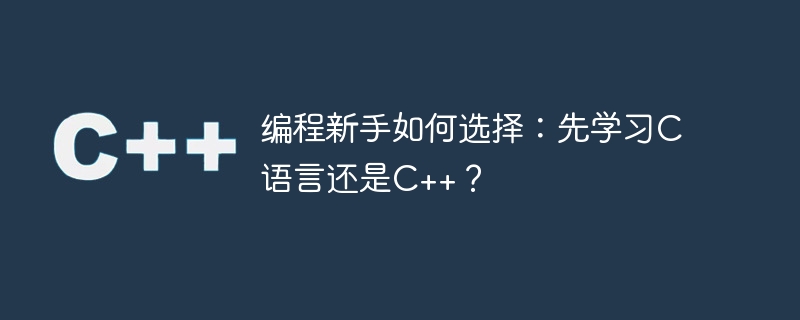 编程新手如何选择：先学习C语言还是C++？