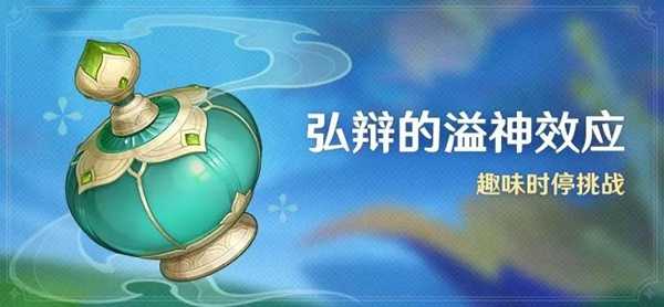 原神弘辩的溢神效应活动玩法介绍插图 原神弘辩的溢神效应活动玩法介绍