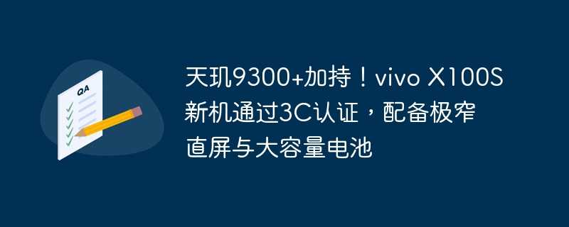 天玑9300+加持！vivo x100s新机通过3c认证，配备极窄直屏与大容量电池